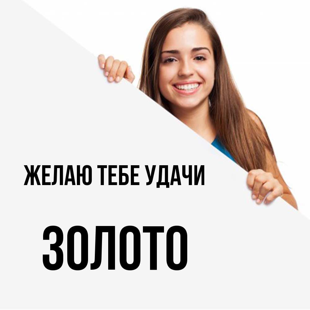Открытка на каждый день с именем, Золото Желаю тебе удачи пусть тебе сегодня повезет Прикольная открытка с пожеланием онлайн скачать бесплатно 