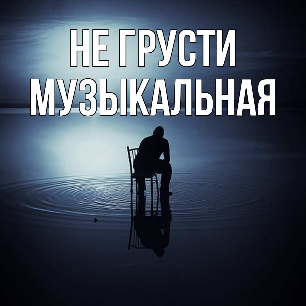 Открытка на каждый день с именем, Музыкальная Не грусти разводы на воде Прикольная открытка с пожеланием онлайн скачать бесплатно 