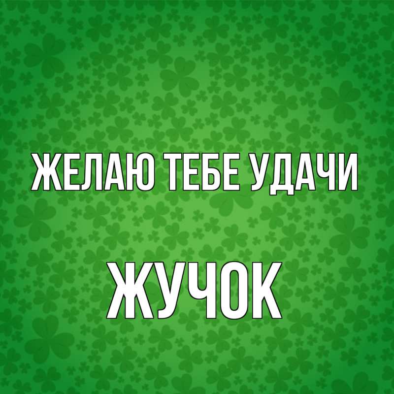 Картинка Желаю тебе удачи, жучок