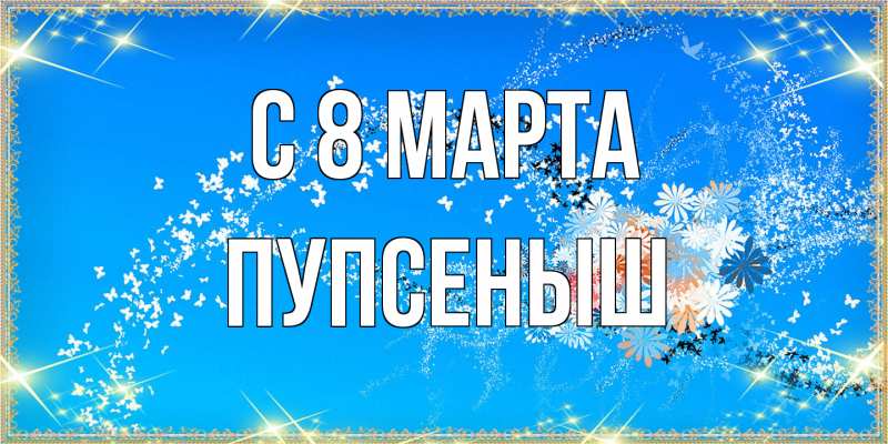 Картинка C 8 МАРТА, пупсеныш