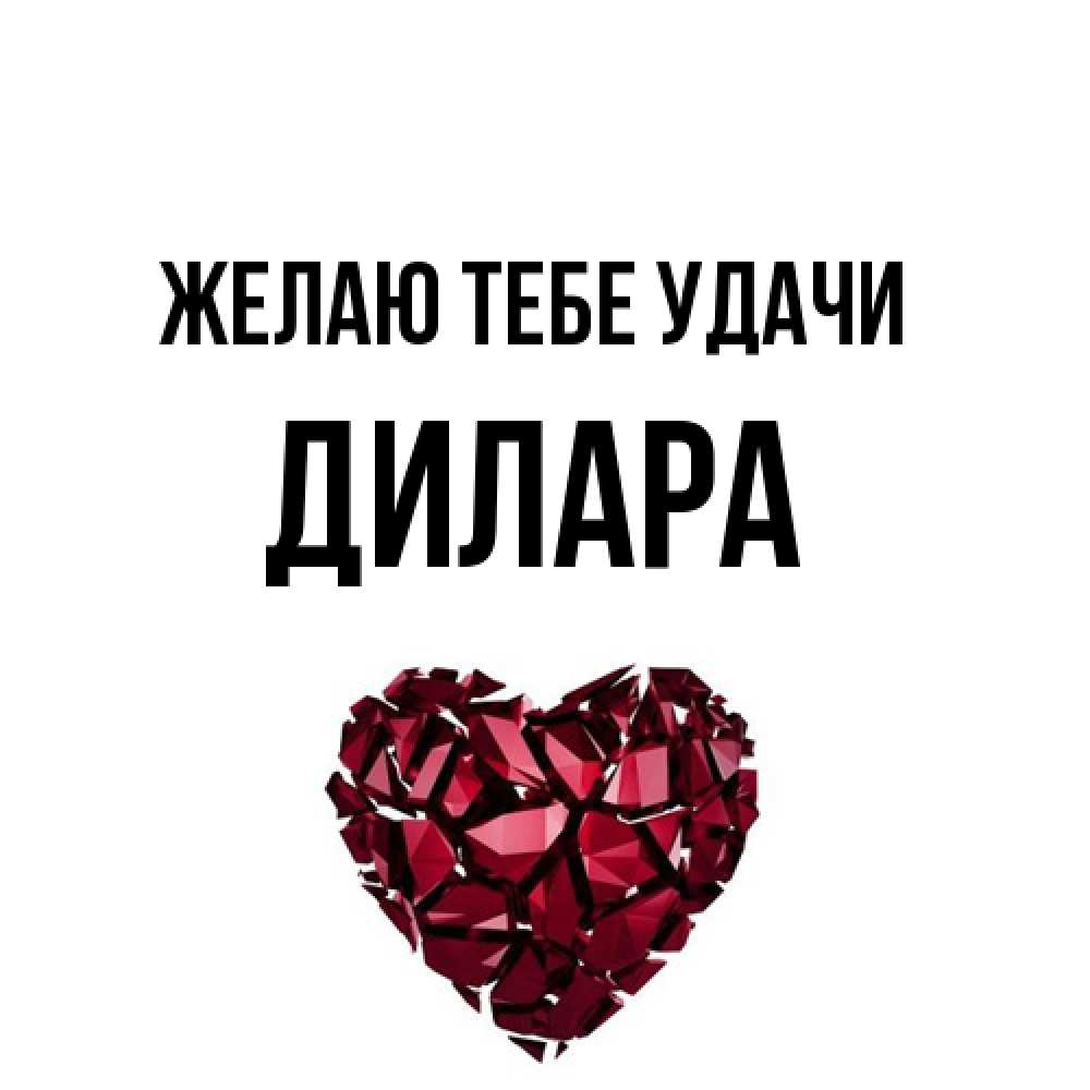 Открытка на каждый день с именем, Дилара Желаю тебе удачи бордовое из кристаллов  1 Прикольная открытка с пожеланием онлайн скачать бесплатно 