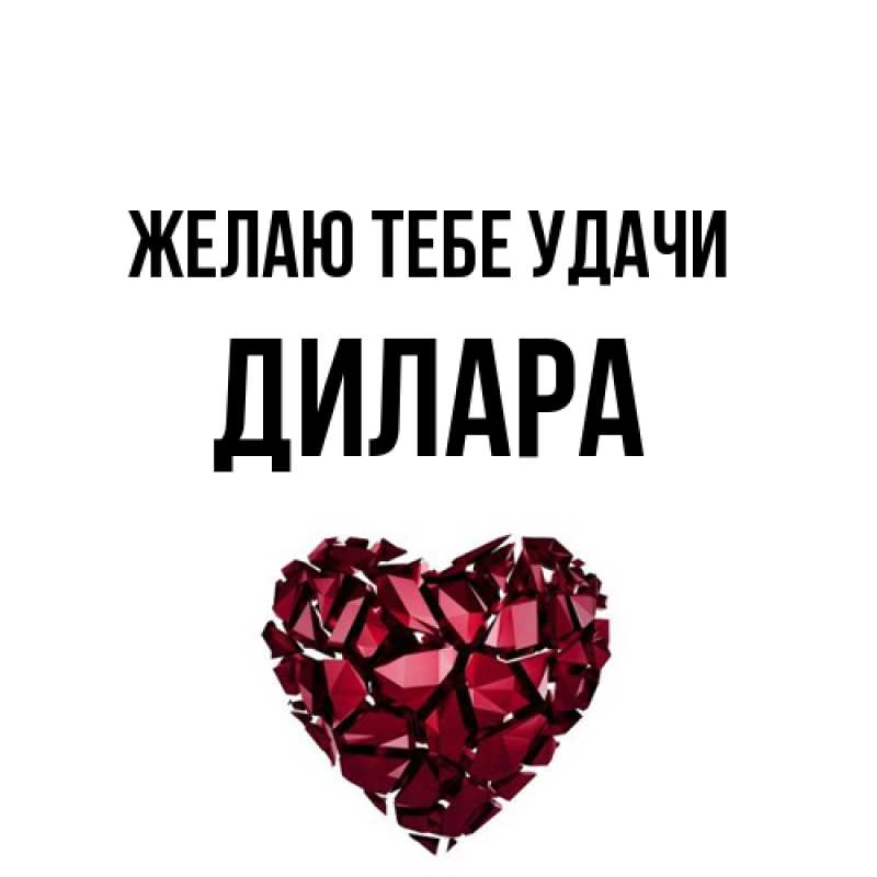 Картинка Желаю тебе удачи, Дилара
