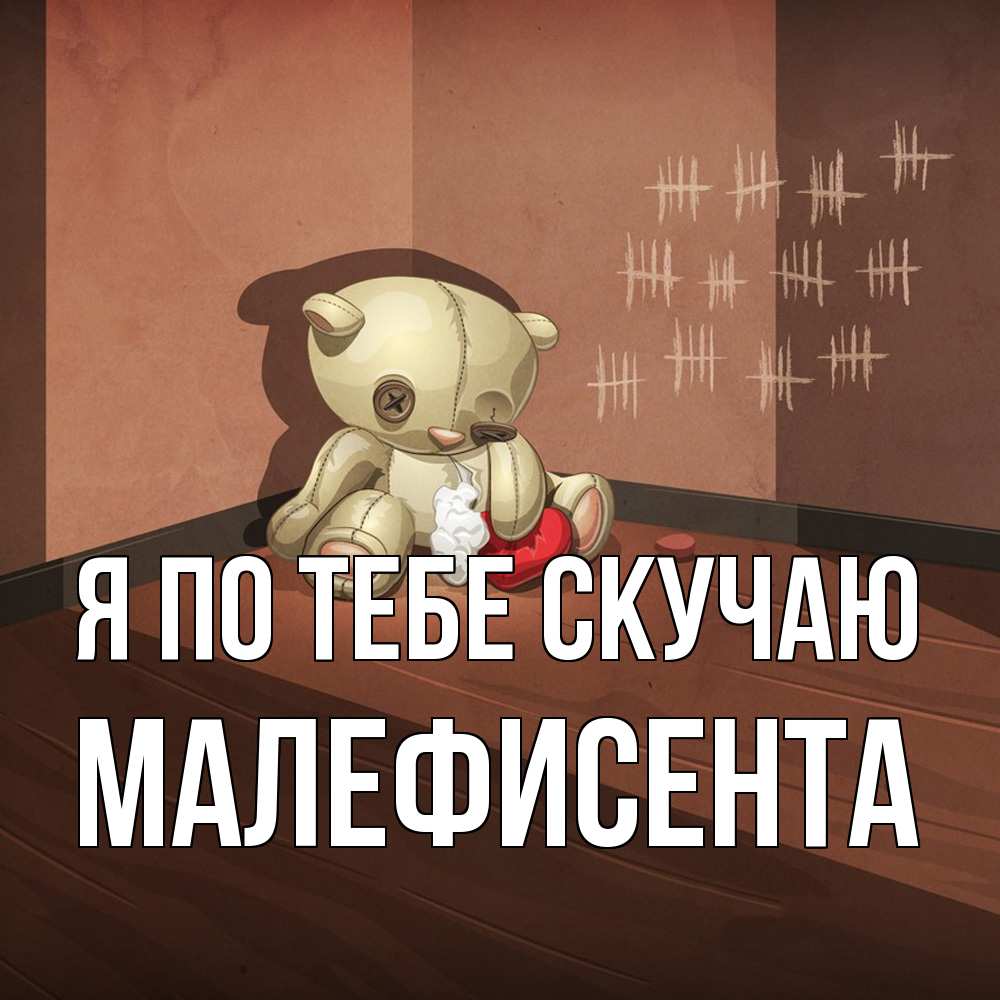 Открытка на каждый день с именем, Малефисента Я по тебе скучаю скорее ко мне Прикольная открытка с пожеланием онлайн скачать бесплатно 