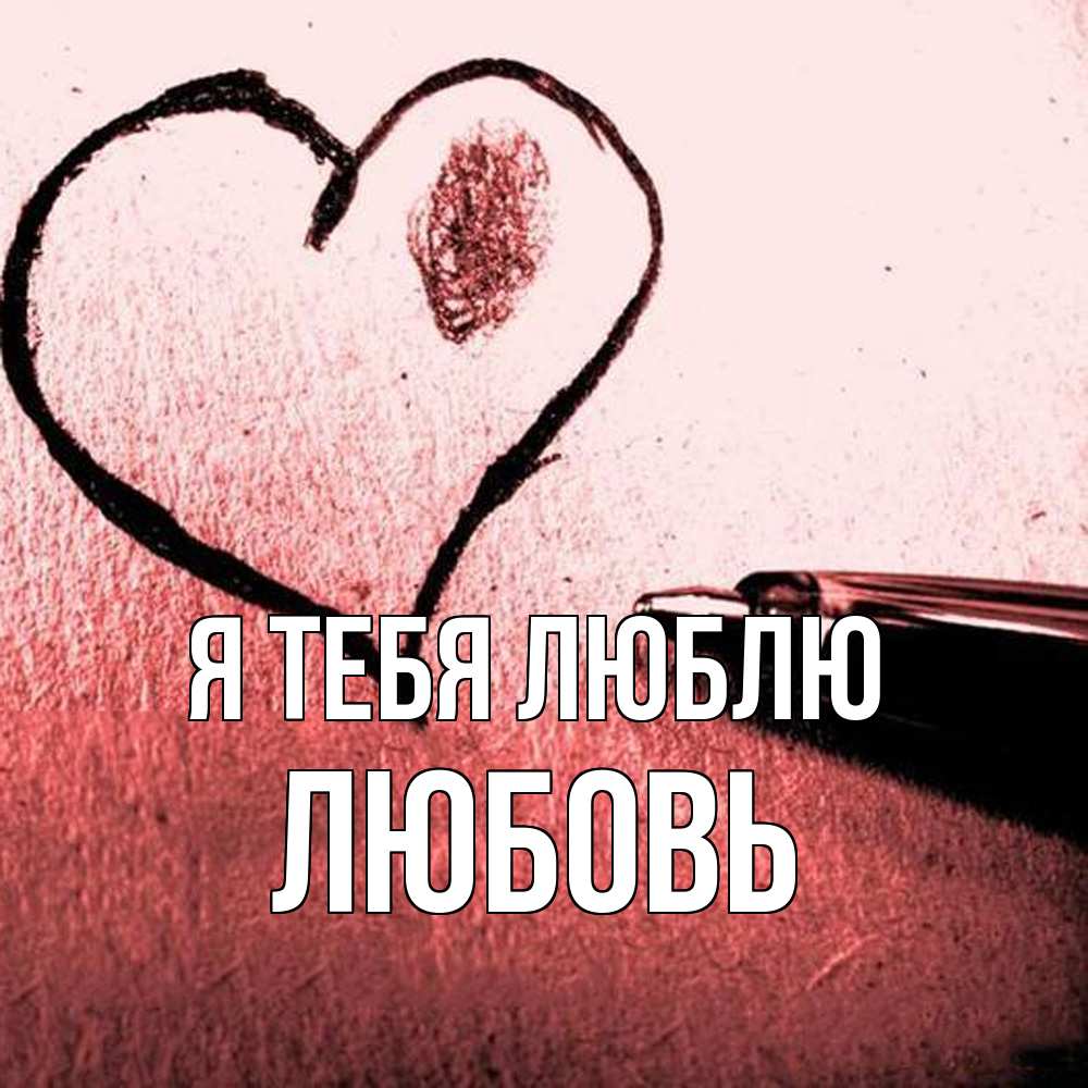 Открытка на каждый день с именем, Любовь Я тебя люблю черное сердце Прикольная открытка с пожеланием онлайн скачать бесплатно 