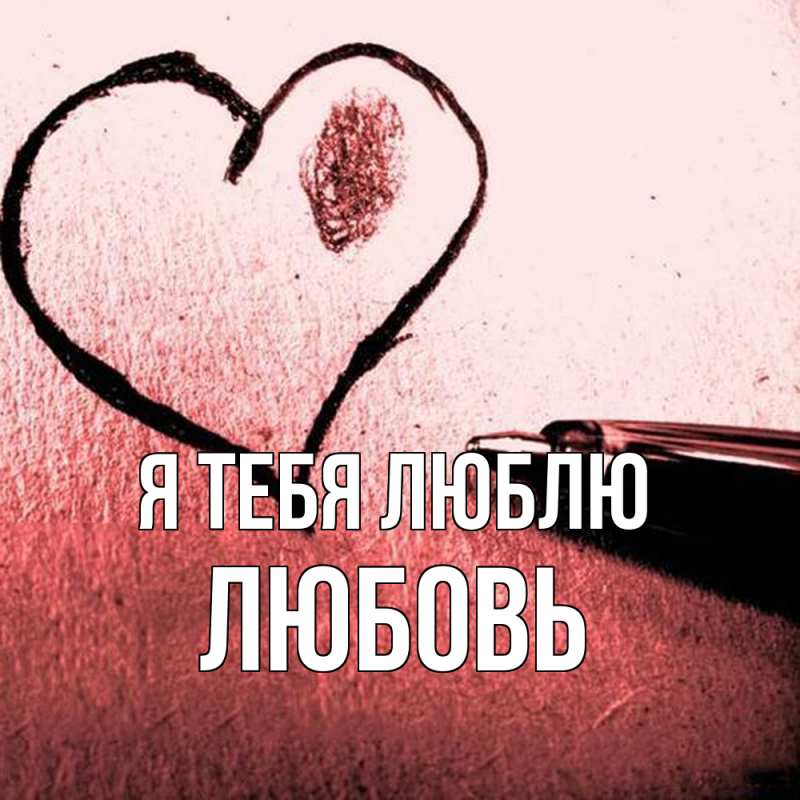 Картинка Я тебя люблю, Любовь