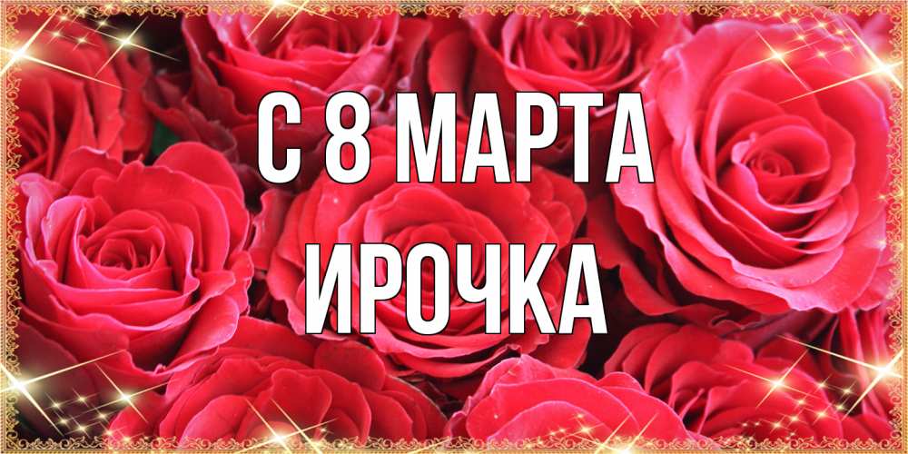 Открытка на каждый день с именем, Ирочка C 8 МАРТА открытки на 8 марта 2019 года Прикольная открытка с пожеланием онлайн скачать бесплатно 