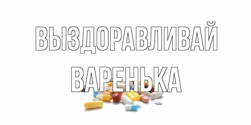 Картинка Выздоравливай, Варенька