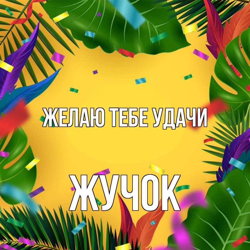 Картинка Желаю тебе удачи, жучок