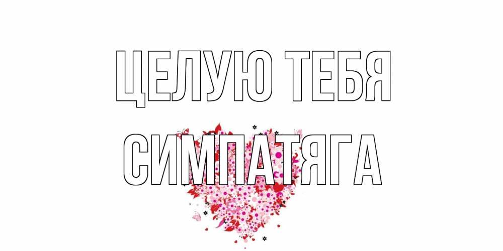 Открытка на каждый день с именем, Симпатяга Целую тебя сердце Прикольная открытка с пожеланием онлайн скачать бесплатно 