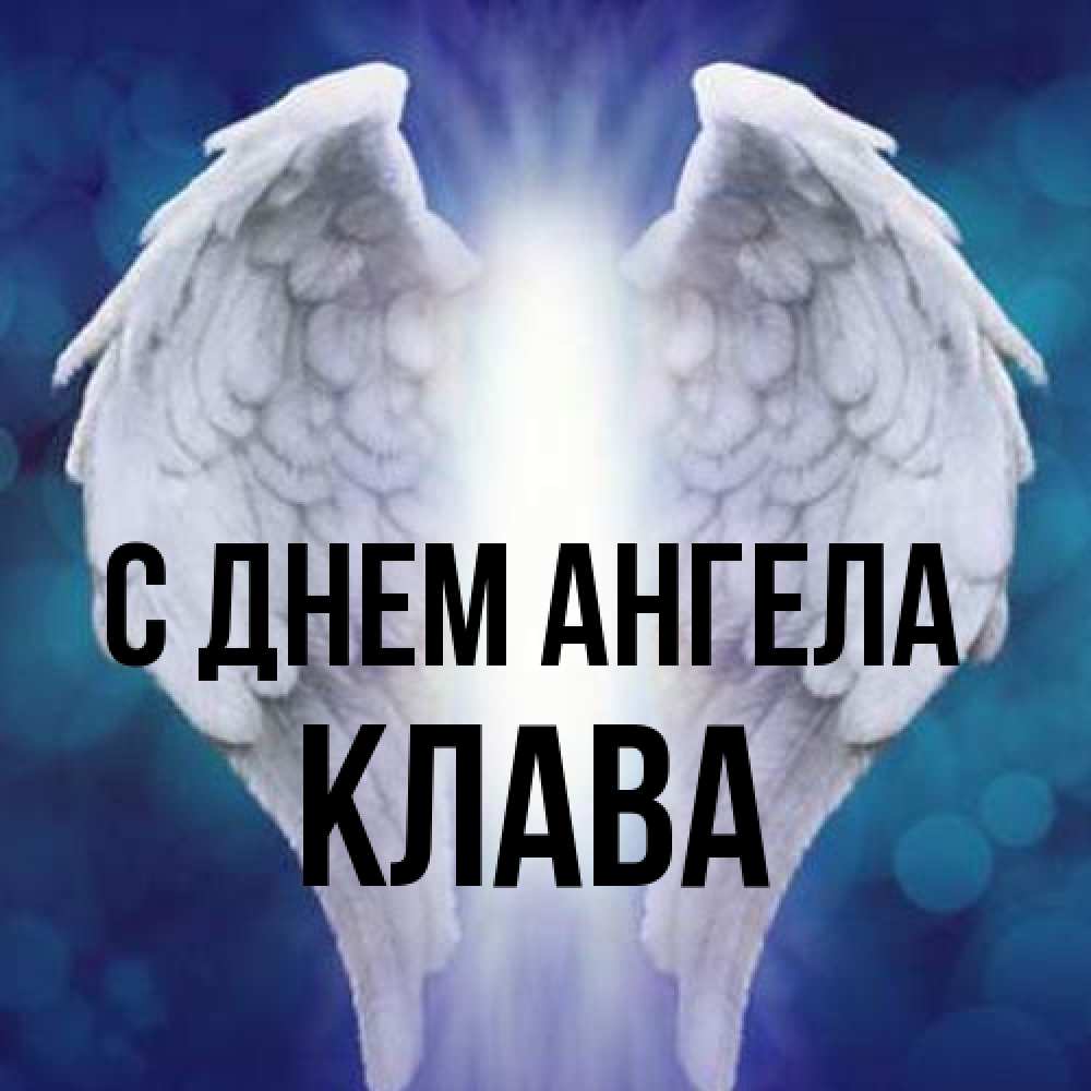 Открытка на каждый день с именем, Клава С днем ангела синий фон и крылышки Прикольная открытка с пожеланием онлайн скачать бесплатно 