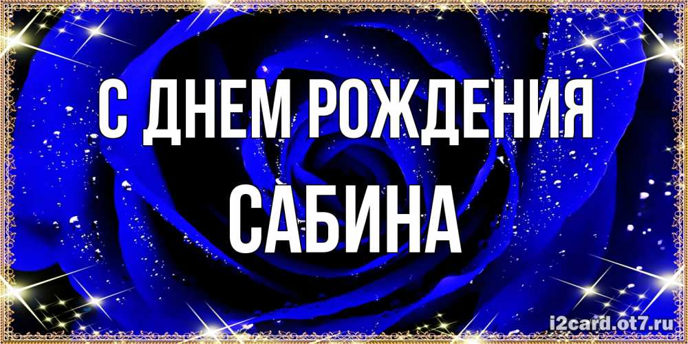 Открытка на каждый день с именем, Сабина С днем рождения голубые цветы в росе Прикольная открытка с пожеланием онлайн скачать бесплатно 