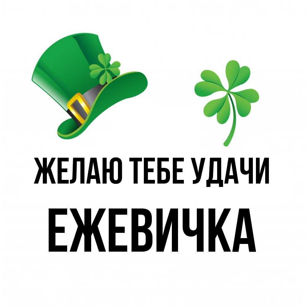 Открытка на каждый день с именем, ежевичка Желаю тебе удачи на удачу 1 Прикольная открытка с пожеланием онлайн скачать бесплатно 