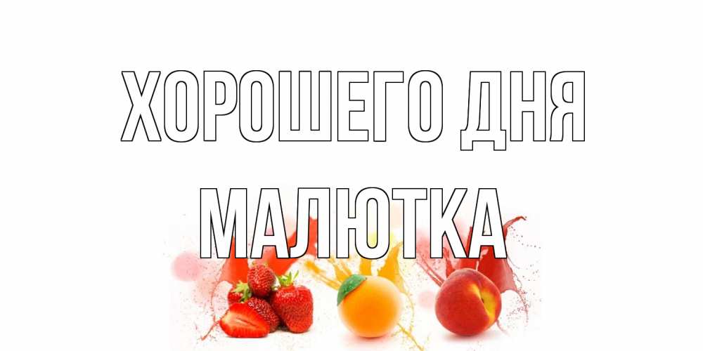 Открытка на каждый день с именем, малютка Хорошего дня открытки Прикольная открытка с пожеланием онлайн скачать бесплатно 