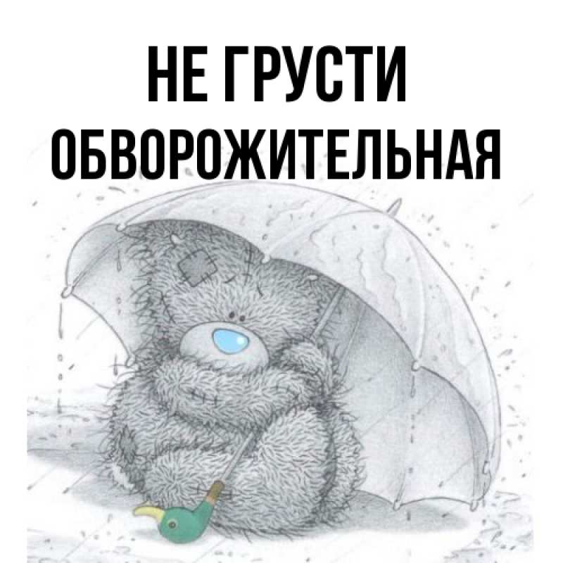Картинка Не грусти, Обвоpожительная