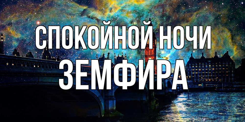 Открытка на каждый день с именем, Земфира Спокойной ночи биг бен Прикольная открытка с пожеланием онлайн скачать бесплатно 