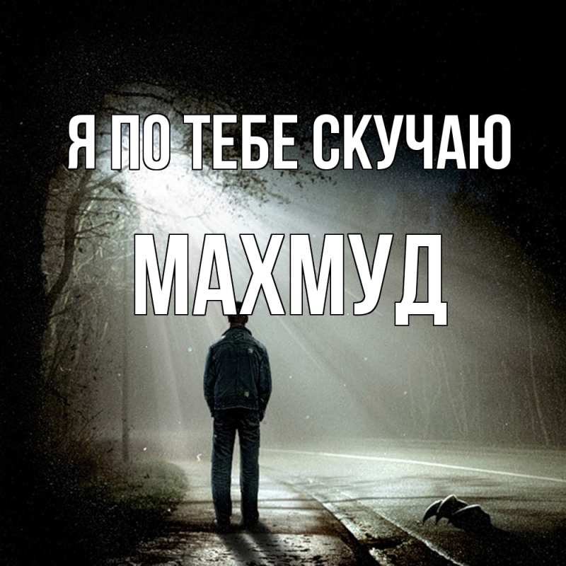 Открытка с именем, Махмуд, Я по тебе скучаю