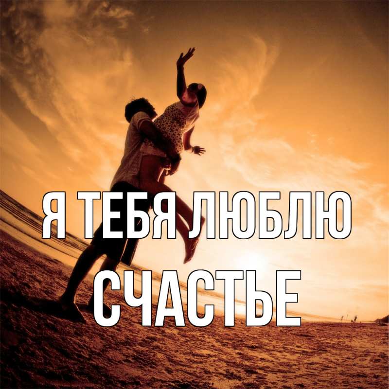 Картинка Я тебя люблю, счастье