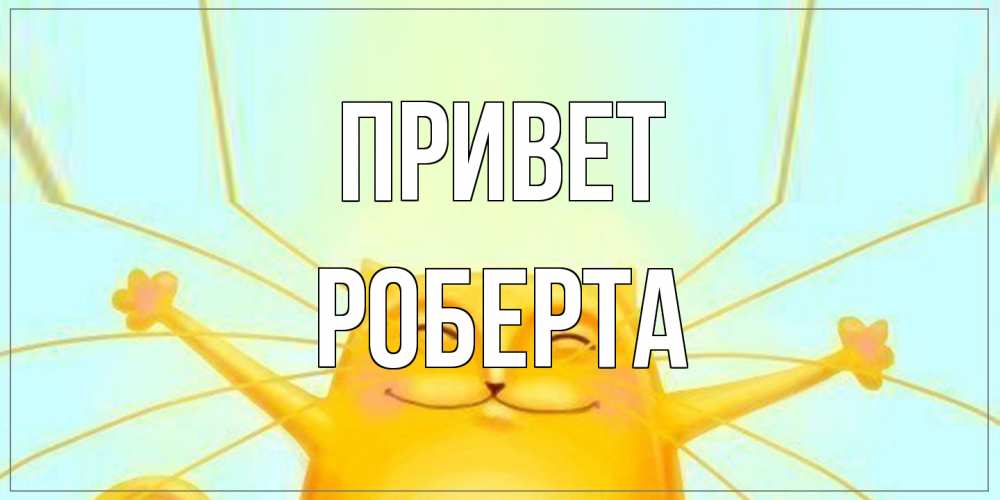 Открытка на каждый день с именем, Роберта Привет кот Прикольная открытка с пожеланием онлайн скачать бесплатно 