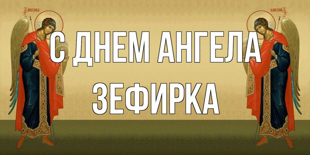 Открытка на каждый день с именем, зефирка С днем ангела христианство, праздники, день ангела Прикольная открытка с пожеланием онлайн скачать бесплатно 