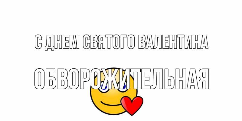 Картинка С днем Святого Валентина, Обвоpожительная