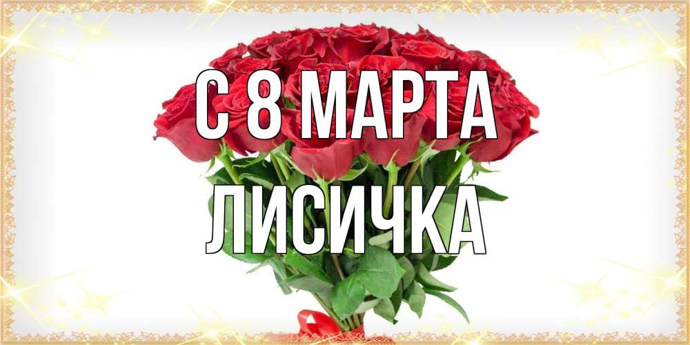 Открытка на каждый день с именем, Лисичка C 8 МАРТА самый огромный букет для милых дам Прикольная открытка с пожеланием онлайн скачать бесплатно 