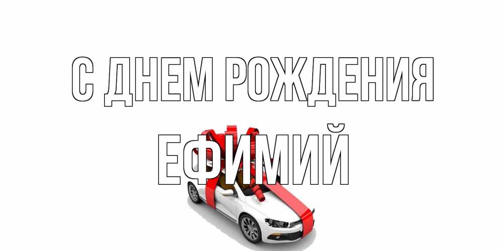 Открытка на каждый день с именем, Ефимий С днем рождения машина, лента Прикольная открытка с пожеланием онлайн скачать бесплатно 