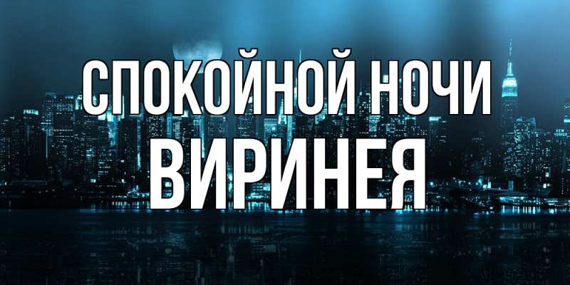 Открытка с именем, Виринея, Спокойной ночи