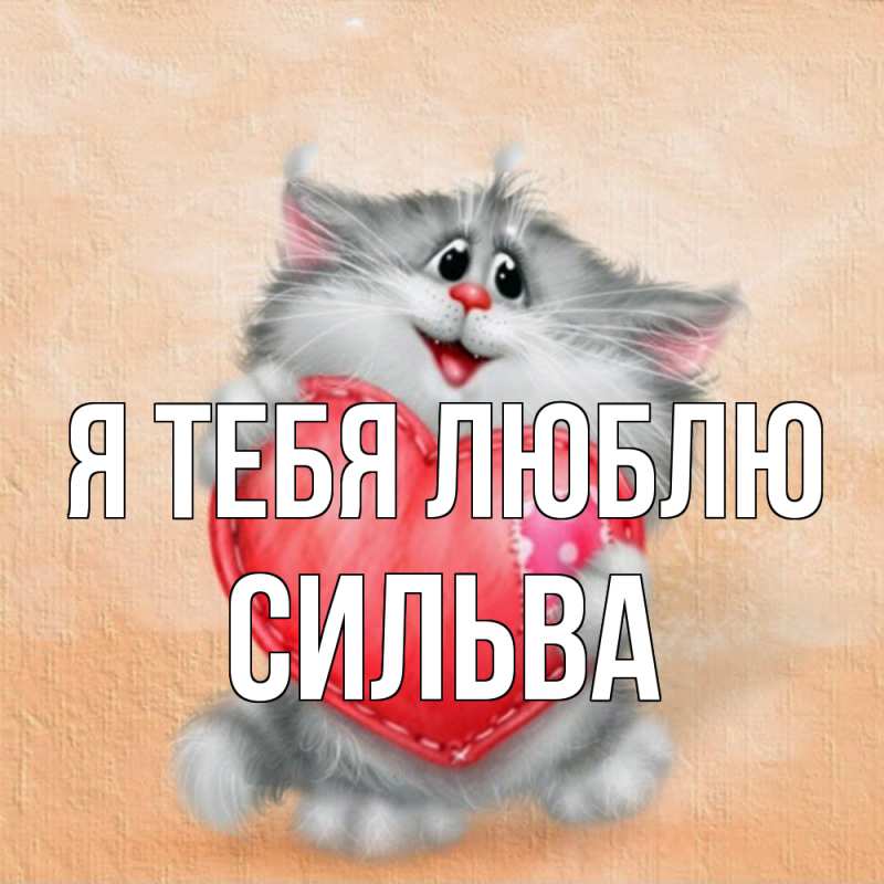 Открытка с именем, Сильва, Я тебя люблю