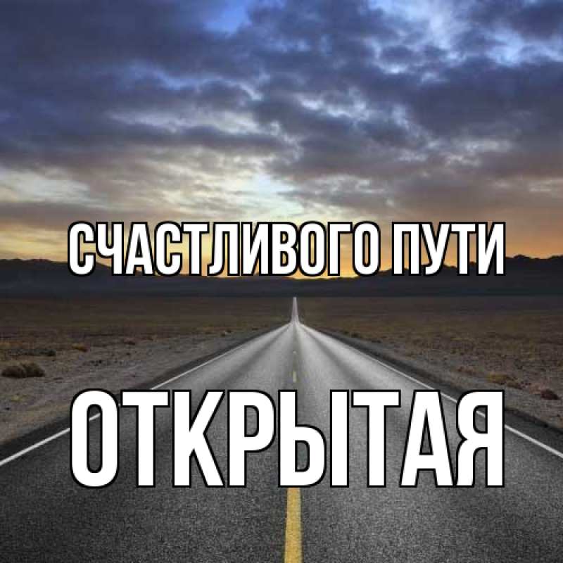 Картинка Счастливого пути, открытая