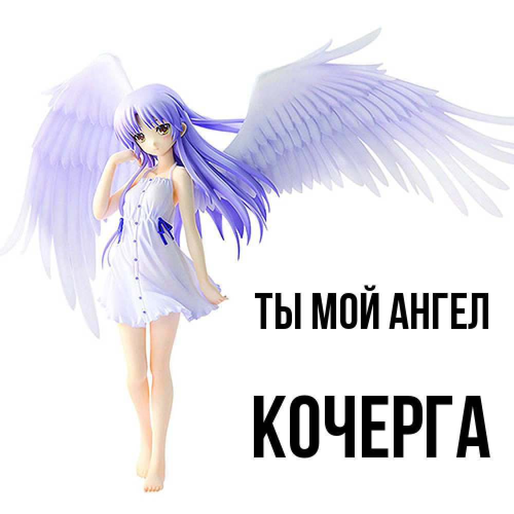 Открытка на каждый день с именем, Кочерга Ты мой ангел девушка ангел с фиолетовыми крыльями Прикольная открытка с пожеланием онлайн скачать бесплатно 