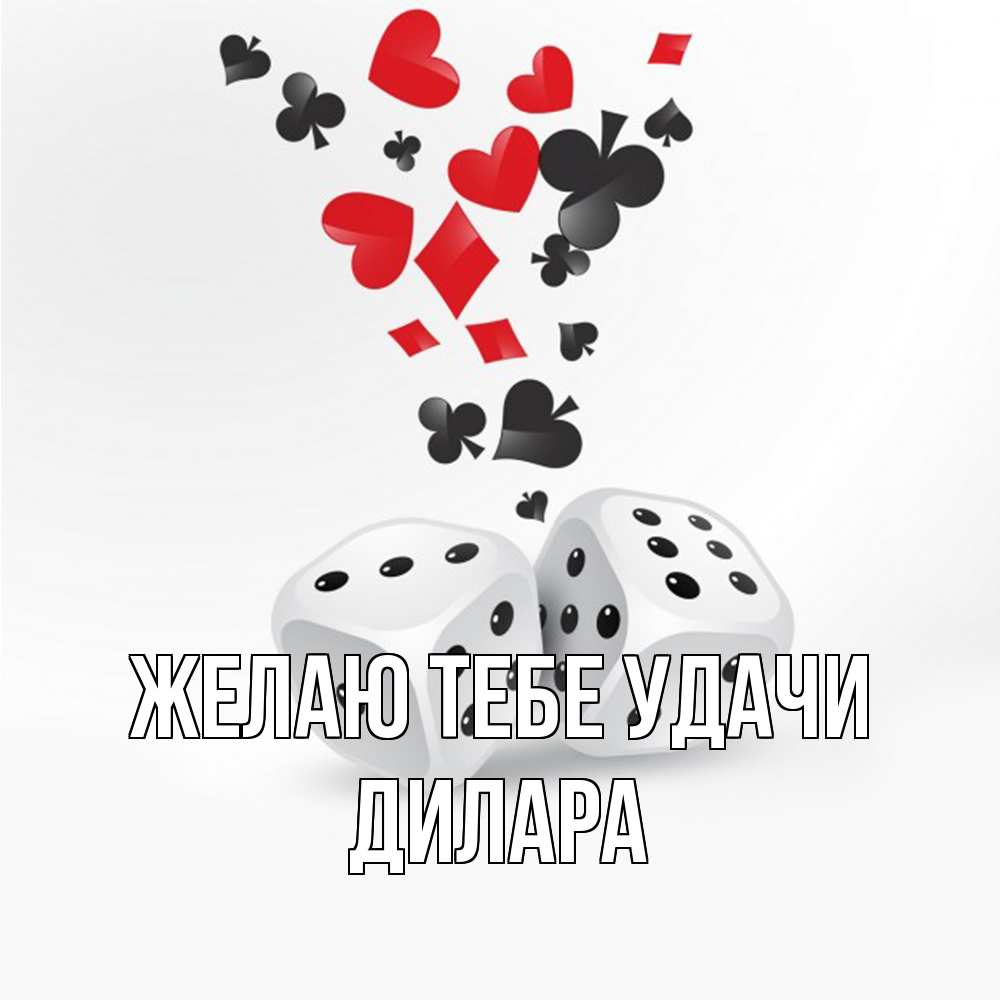 Открытка на каждый день с именем, Дилара Желаю тебе удачи пусть повезет Прикольная открытка с пожеланием онлайн скачать бесплатно 