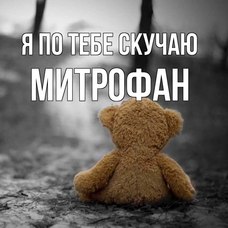 Открытка с именем, Митрофан, Я по тебе скучаю