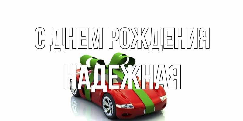 Картинка С днем рождения, надежная