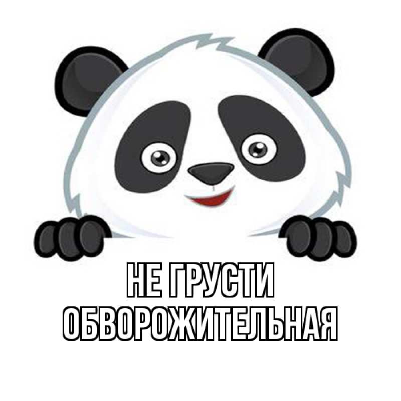 Картинка Не грусти, Обвоpожительная