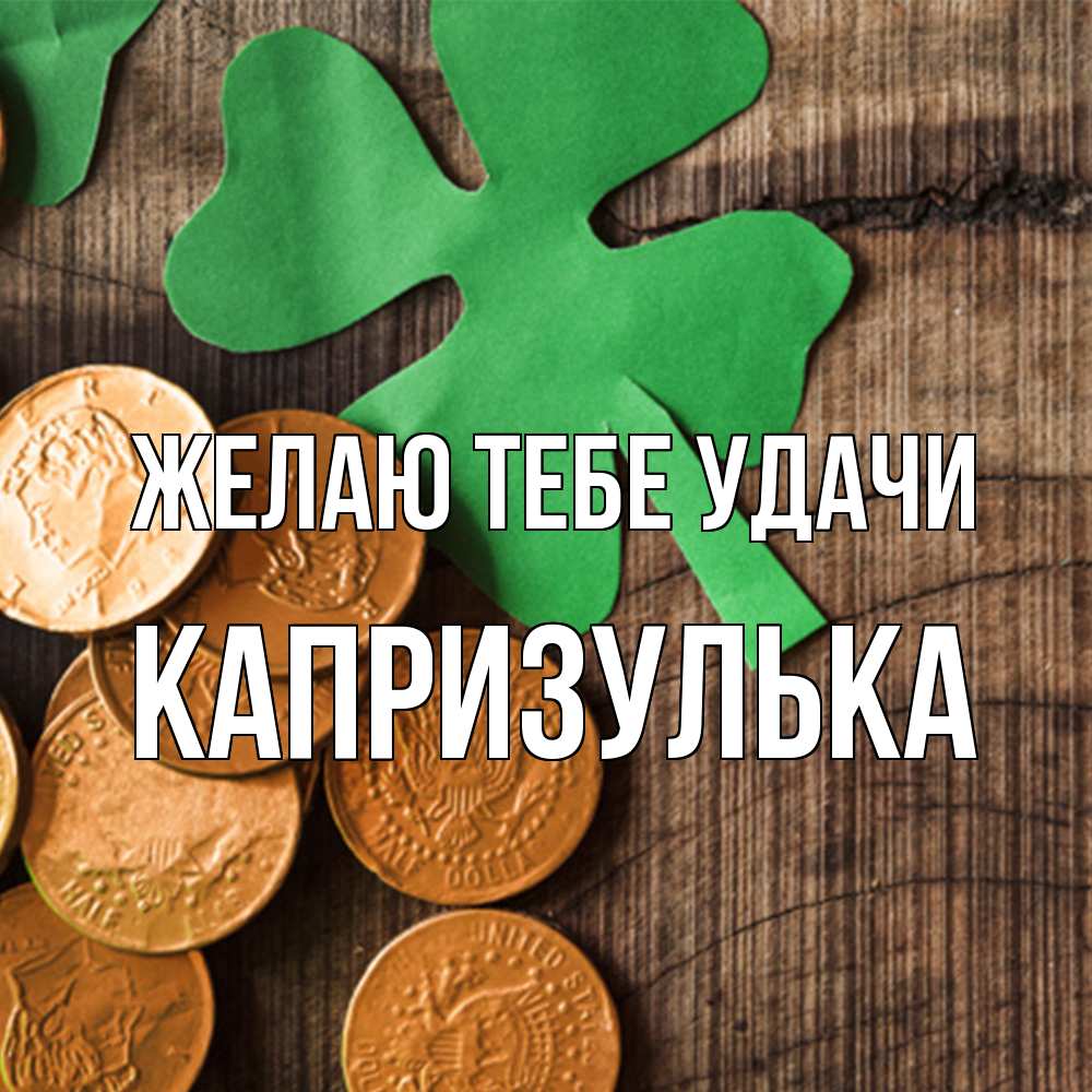 Открытка на каждый день с именем, капризулька Желаю тебе удачи деревянный фон Прикольная открытка с пожеланием онлайн скачать бесплатно 