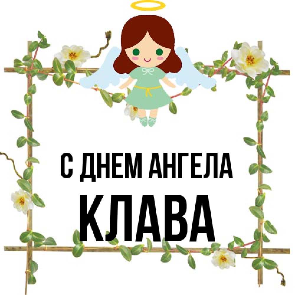 Открытка на каждый день с именем, Клава С днем ангела Ангел с нимбом Прикольная открытка с пожеланием онлайн скачать бесплатно 