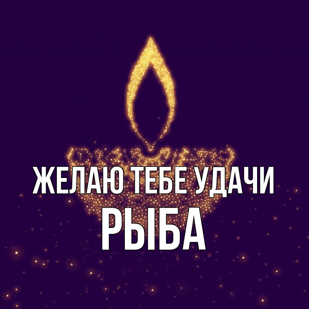 Открытка на каждый день с именем, Рыба Желаю тебе удачи пусть повезет 2 Прикольная открытка с пожеланием онлайн скачать бесплатно 