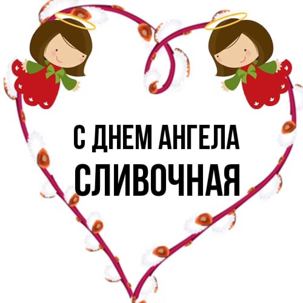 Открытка на каждый день с именем, Сливочная С днем ангела рамочка в виде сердца Прикольная открытка с пожеланием онлайн скачать бесплатно 