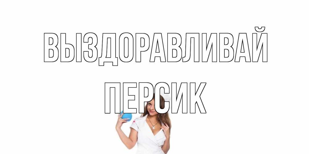 Открытка на каждый день с именем, Персик Выздоравливай клизма Прикольная открытка с пожеланием онлайн скачать бесплатно 