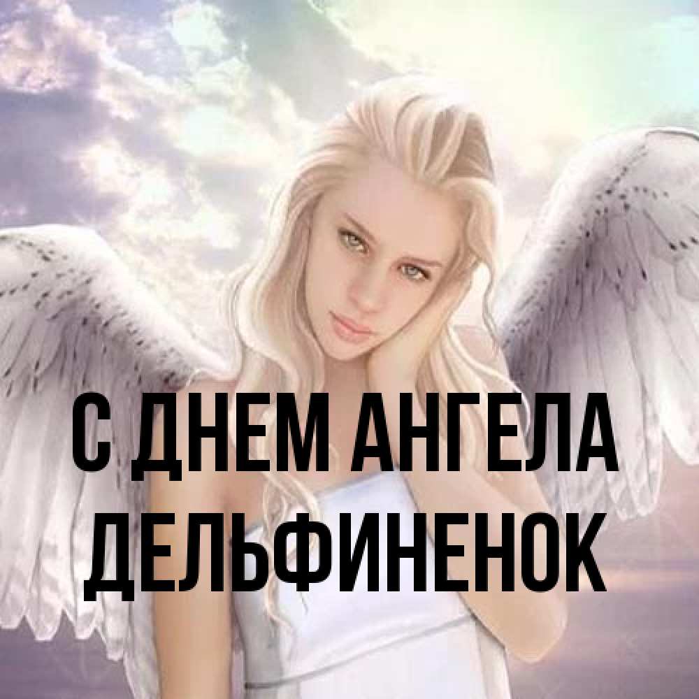 Открытка на каждый день с именем, дельфиненок С днем ангела блондинка Прикольная открытка с пожеланием онлайн скачать бесплатно 