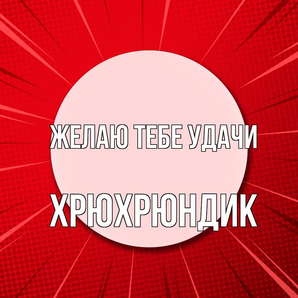 Открытка на каждый день с именем, Хрюхрюндик Желаю тебе удачи розовая кнопка Прикольная открытка с пожеланием онлайн скачать бесплатно 