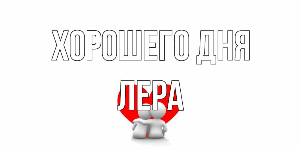 Открытка на каждый день с именем, Лера Хорошего дня Сердце Прикольная открытка с пожеланием онлайн скачать бесплатно 