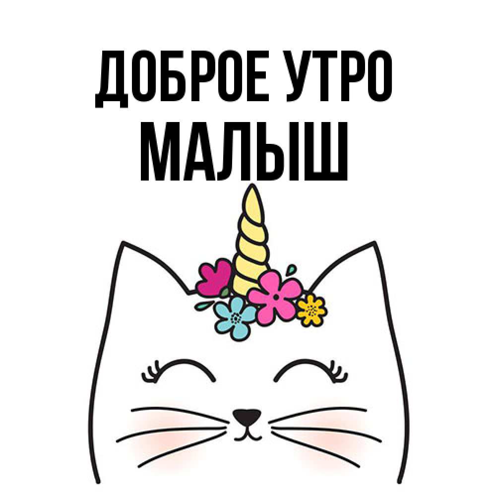 Открытка на каждый день с именем, Малыш Доброе утро утречко Прикольная открытка с пожеланием онлайн скачать бесплатно 