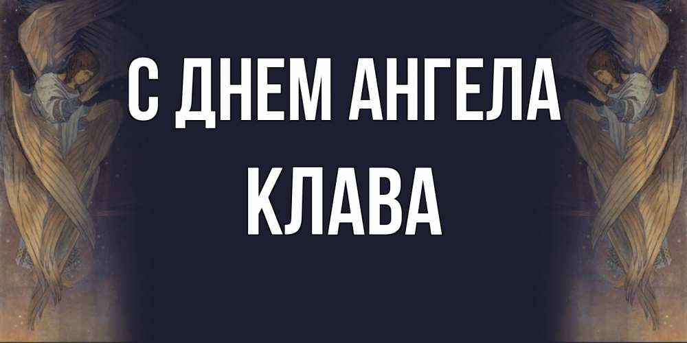 Открытка на каждый день с именем, Клава С днем ангела день ангела Прикольная открытка с пожеланием онлайн скачать бесплатно 