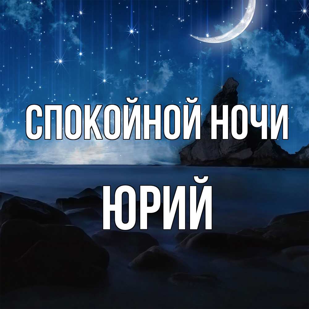 Открытка на каждый день с именем, Юрий Спокойной ночи море Прикольная открытка с пожеланием онлайн скачать бесплатно 