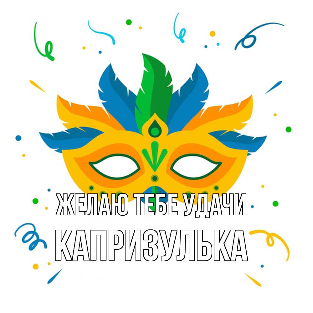 Открытка на каждый день с именем, капризулька Желаю тебе удачи конфети Прикольная открытка с пожеланием онлайн скачать бесплатно 