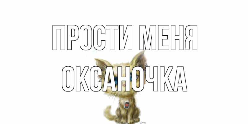 Открытка с именем, Оксаночка, Прости меня