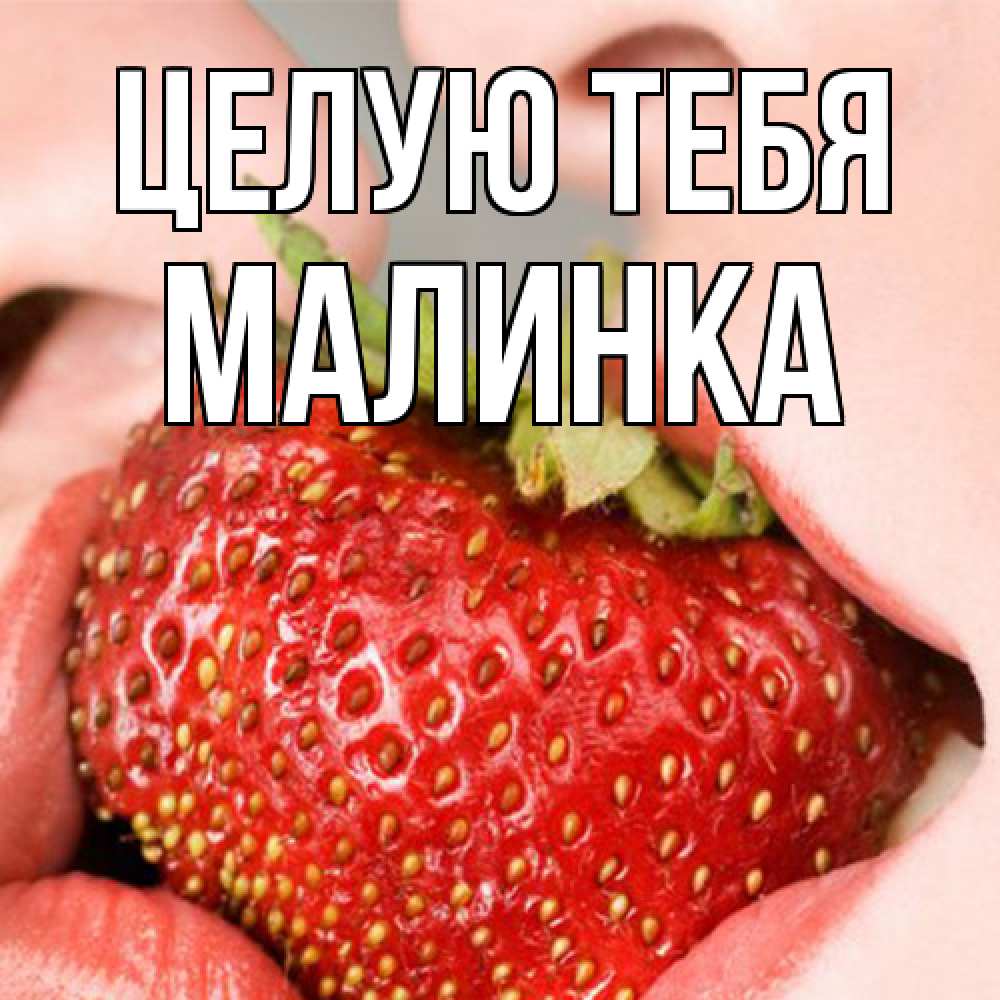 Открытка на каждый день с именем, Малинка Целую тебя поцелуйчик Прикольная открытка с пожеланием онлайн скачать бесплатно 