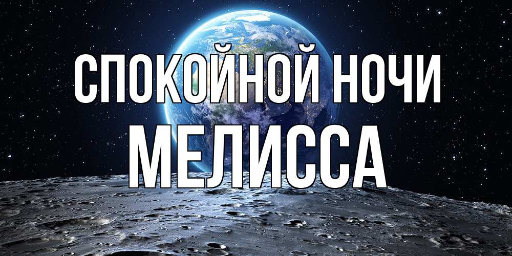 Открытка на каждый день с именем, Мелисса Спокойной ночи красивая космическая открытка Прикольная открытка с пожеланием онлайн скачать бесплатно 