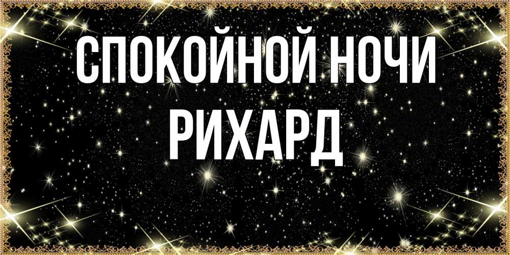 Открытка на каждый день с именем, Рихард Спокойной ночи засыпаем под звездами Прикольная открытка с пожеланием онлайн скачать бесплатно 
